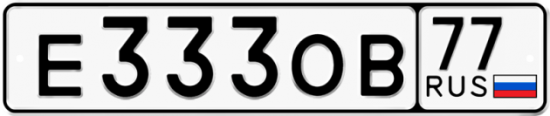 Автомобильный номер Е333ОВ 77