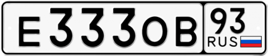 Автомобильный номер Е333ОВ 93
