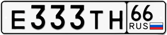 Автомобильный номер Е333ТН 66