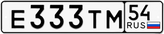 Автомобильный номер Е333ТМ 54