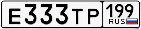 Автомобильный номер Е333ТР 199