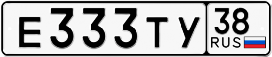 Автомобильный номер Е333ТУ 38