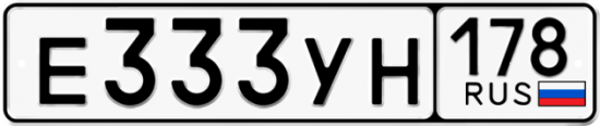 Автомобильный номер Е333УН 178