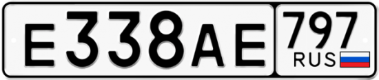 Автомобильный номер Е338АЕ 797