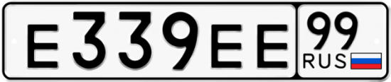 Автомобильный номер Е339ЕЕ 99