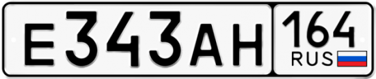 Автомобильный номер Е343АН 164