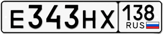 Автомобильный номер Е343НХ 138
