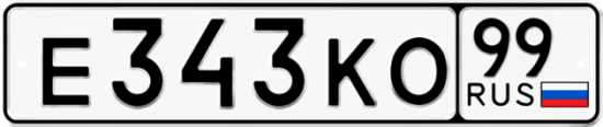 Автомобильный номер Е343КО 99
