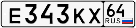 Автомобильный номер Е343КХ 64