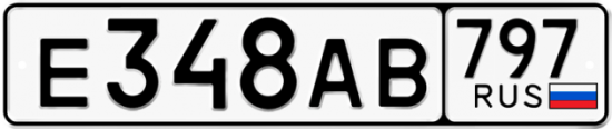 Автомобильный номер Е348АВ 797