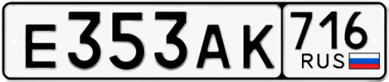 Автомобильный номер Е353АК 716