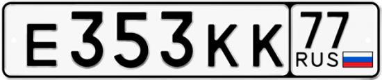 Автомобильный номер Е353КК 77
