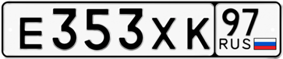 Автомобильный номер Е353ХК 97