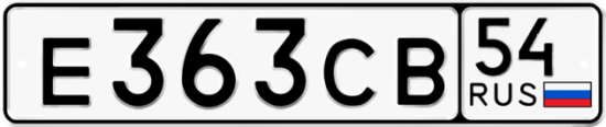 Автомобильный номер Е363СВ 54