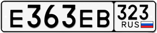 Купить гос номер Е363ЕВ 323
