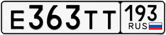 Купить гос номер Е363ТТ 193
