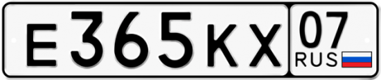 Автомобильный номер Е365КХ 07