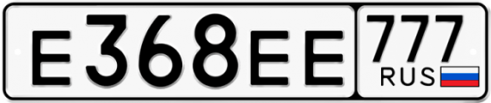 Автомобильный номер Е368ЕЕ 777