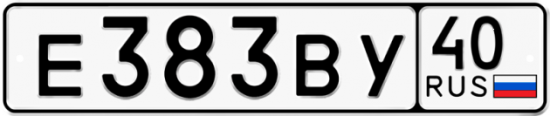 Автомобильный номер Е383ВУ 40