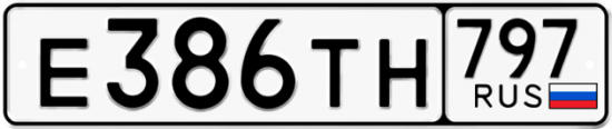 Автомобильный номер Е386ТН 797