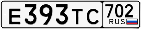 Автомобильный номер Е393ТС 702