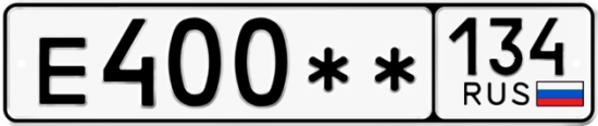 Автомобильный номер Е400 ** 
         134