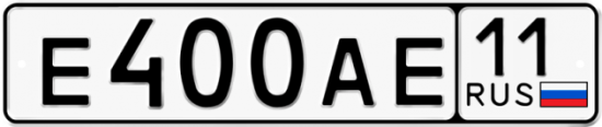 Автомобильный номер Е400АЕ 11