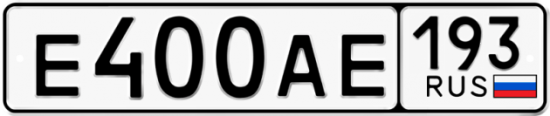 Автомобильный номер Е400АЕ 193
