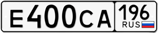 Автомобильный номер Е400СА 196