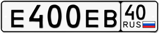 Автомобильный номер Е400ЕВ 40