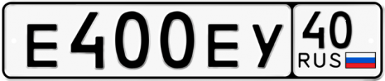 Автомобильный номер Е400ЕУ 40