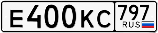 Автомобильный номер Е400КС 797
