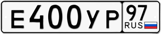Автомобильный номер Е400УР 97