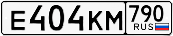 Автомобильный номер Е404КМ 790