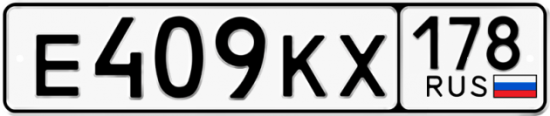 Автомобильный номер Е409КХ 178