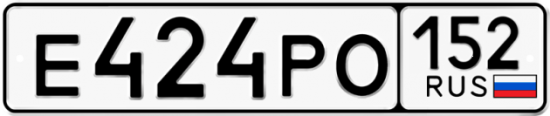 Автомобильный номер Е424РО 152