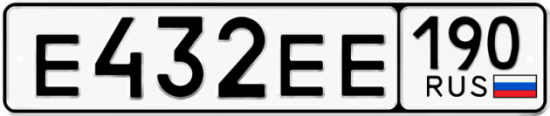 Автомобильный номер Е432ЕЕ 190