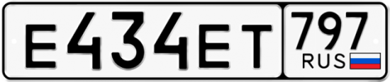 Автомобильный номер Е434ЕТ 797