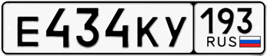Автомобильный номер Е434КУ 193
