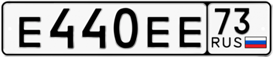 Автомобильный номер Е440ЕЕ 73