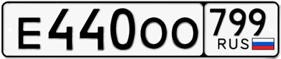Автомобильный номер Е440ОО 799