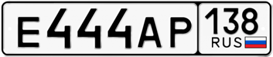 Автомобильный номер Е444АР 138