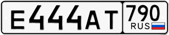 Автомобильный номер Е444АТ 790