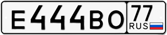 Автомобильный номер Е444ВО 77