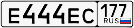 Автомобильный номер Е444ЕС 177