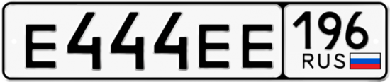 Автомобильный номер Е444ЕЕ 196