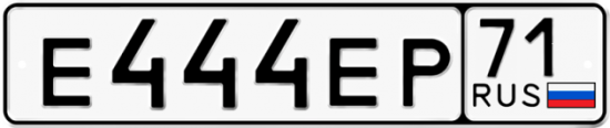 Автомобильный номер Е444ЕР 71