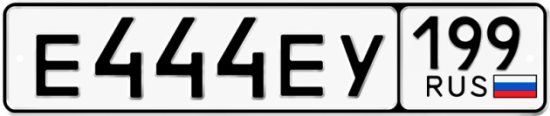 Автомобильный номер Е444ЕУ 199