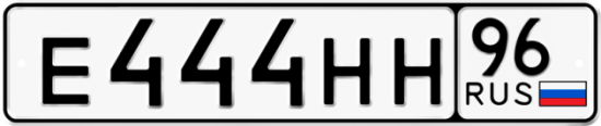 Автомобильный номер Е444НН 96