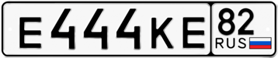 Автомобильный номер Е444КЕ 82